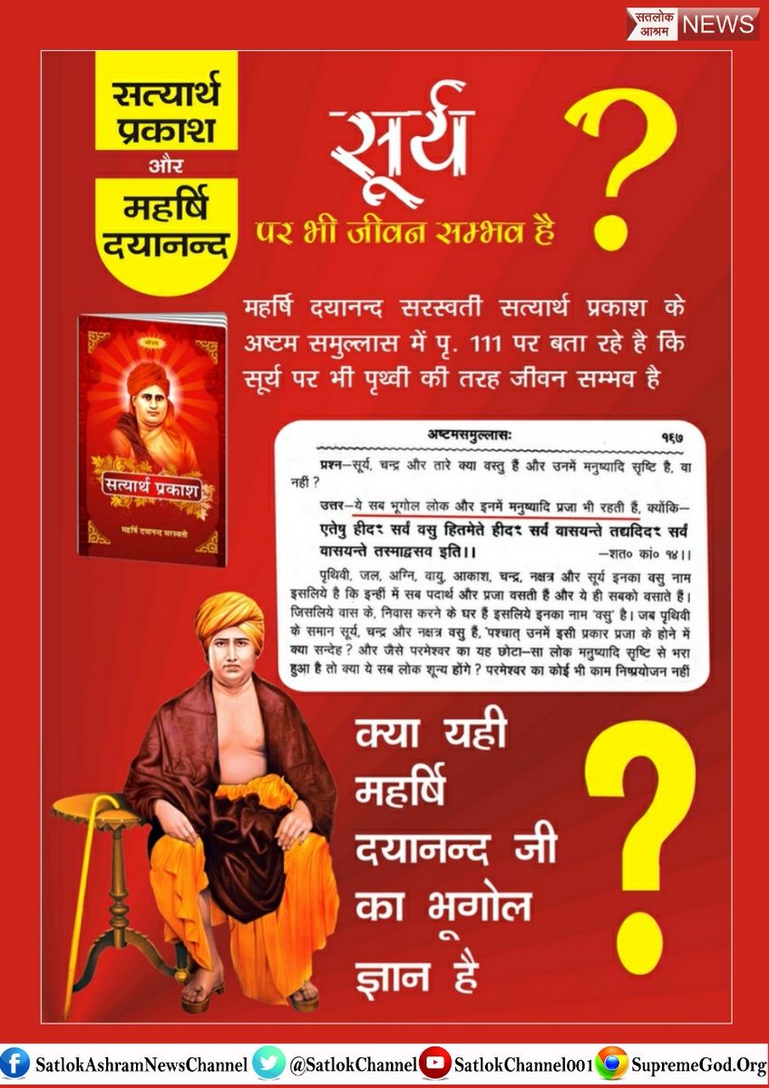 #आर्यसमाज_की_सच्चाई
 जानें और दूसरों को भी बताऐं कैसे दयानंद जी ने पवित्र वेद ज्ञान का अर्थ उलटा कर दिया और सत्यार्थ प्रकाश ने तो सत्यानाश ही कर दिया जिसमें दयानंद कहते हैं कि औरत अपने पति को छोडकर परपुरूष के साथ नियोग करके बच्चे पैदा कर सकती है
