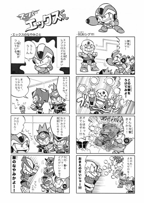 ロックマンx を含むマンガ一覧 古い順 ツイコミ 仮