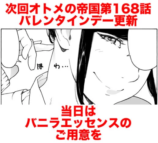 来週2月14日深夜0時、オトメの帝国第168話が更新されます。バニラエッセンスが小道具になる話ですので、お持ちのかたはぜひ手の甲あたりに付けて読んでいただくとよりリアルにオトメの世界をお楽しみいただけます!よろしくお願いします。 