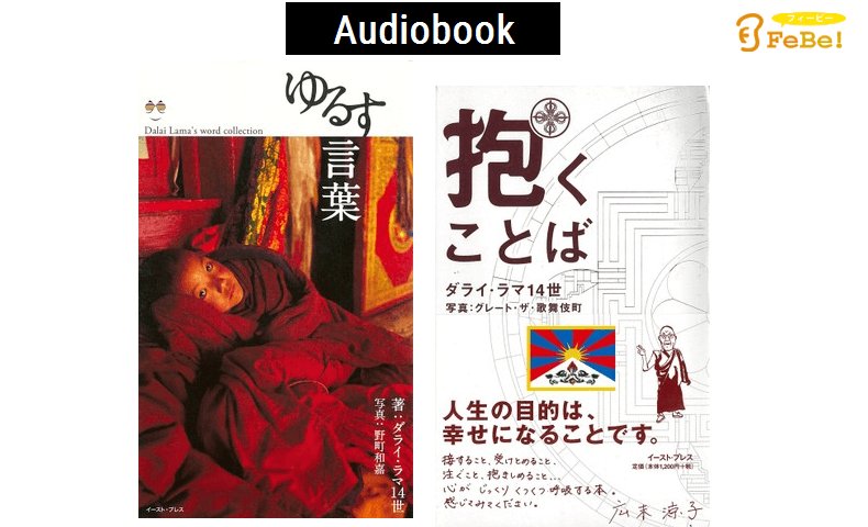Febedle オーディオブック版 ゆるす言葉 ダライ ラマ14世 著 グレート ザ 歌舞伎町 T Co Ir018cofkw 本書は ダライ ラマ 法王14世の名言100をピックアップし 生きる意味 愛 家族 怒り 悲しみ 望みなどテーマごとに紹介した一冊 Febedle オーディオブック版 ゆるす言葉 ダライ ラマ14世 著 グレート ザ 歌舞伎町 T Co Ir018cofkw 本書は ダライ ラマ 法王14世の名言100をピックアップし 生きる意味 愛 家族 怒り 悲しみ 望みなどテーマごとに紹介した一冊