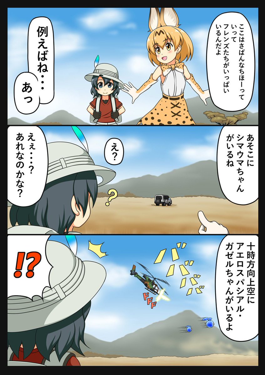 サーバル「ヘリのフレンズだったら、ひゅいっと飛んでいけるのになー」
#けものフレンズ 