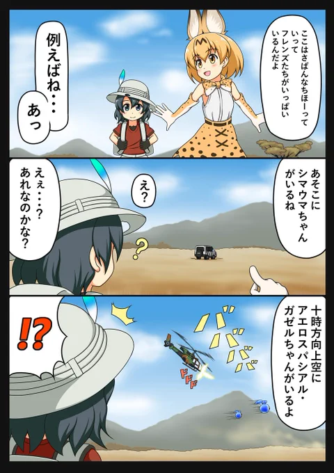 サーバル「ヘリのフレンズだったら、ひゅいっと飛んでいけるのになー」
#けものフレンズ 