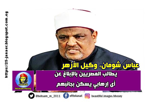 عباس شومان، وكيل الأزهر يطالب المصريين بالإبلاغ عن أى إرهابي يسكن بجانبهم