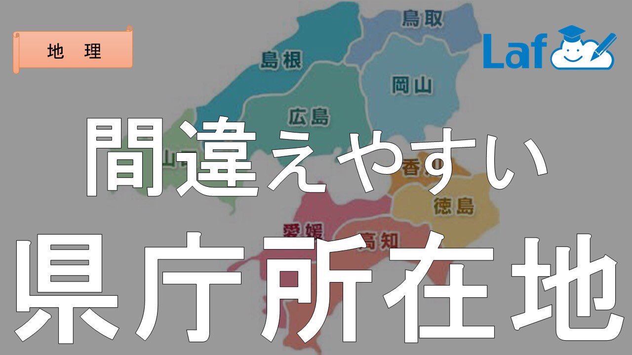 高校受験対策laf先生 地理編 中国 四国地方の間違えやすい県庁所在地一覧 島根県 松江 愛媛県 松山 香川県 高松 全部 松 が入ってて紛らわしいよね 覚え方 あらま 杖 松江 がしましまね 島根 ええ姫 愛媛