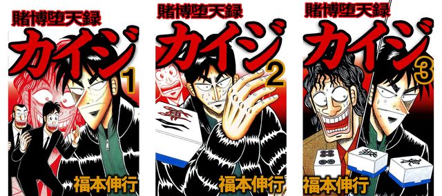 Ni Lab 1 3巻を読了 シリーズ第3弾は 堕天録 第4章 渇望の血 カイジ は地下で仲間だった三好 前田と再会 カイジは必ず返すと約束して坂崎から300万円を受け取り 村岡が考案した変則麻雀 17歩 で勝負する 賭博堕天録 カイジ １