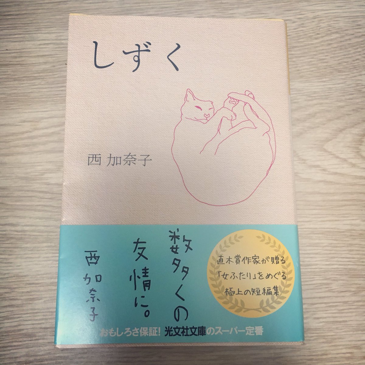 井上 実優 実優の書斎 8冊目は しずく 西加奈子 大好きな西加奈子さんの 短編です 自分の一番近くにいる人と 改めてちゃんと向き合いたくなります T Co Hiksqu4avo しずく 西加奈子 読書 Book Novel 小説 本 T Co