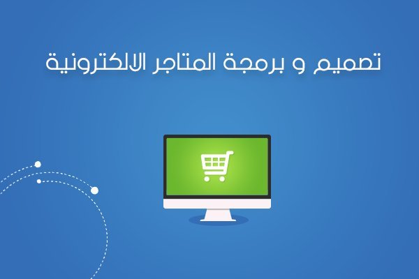 nasmhsite's tweet photo. تصميم المتاجر الالكترونية هو خُطوتك الأولى لبدء نشاطك التجاري عبر الانترنت، حيث يشمل المتجر الالكتروني كل الأدوات التى تحتاجها لبدء البيع عبر الإنترنت https://t.co/Ojp8iFSYUn