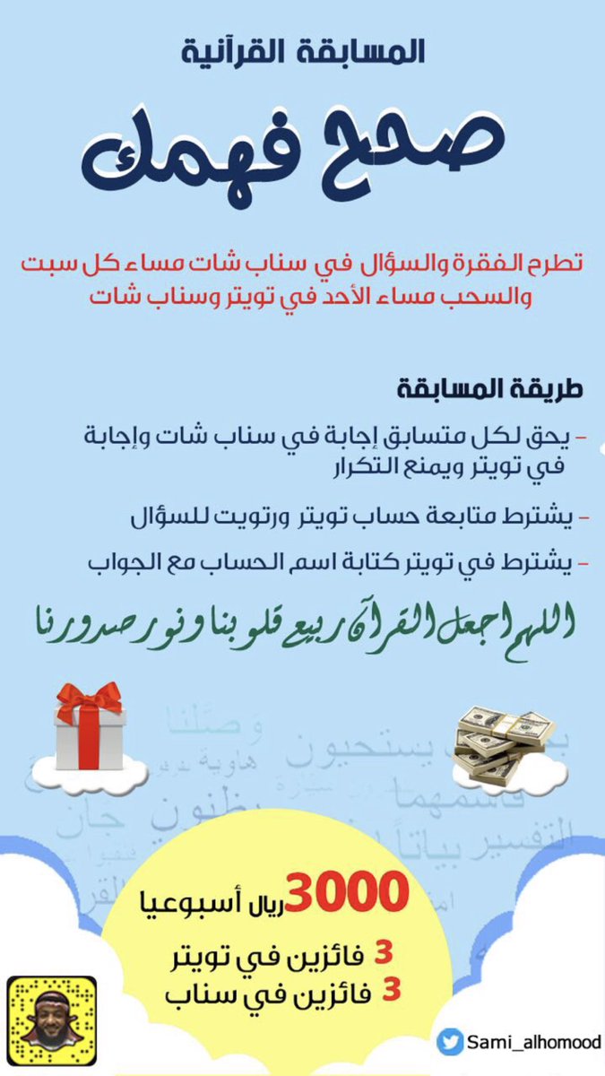 Sami_Alhomood's tweet photo. الجوائز : 3000 ريال (1500 في سناب، 1500 تويتر)

س) قوله تعالى:{إنما الخمر} هل يقصد بالخمر نوع معين أم كل ما يسكر العقل ويغطيه؟

الطريقة:
رتويت🔁 + متابعة الحساب
وجاوب في #مسابقه_صحح_فهمك
واكتب اسم حسابك مع الجواب

♦️لمضاعفة فرص الفوز تابع سناب شات
#نبراس #حياتنا_قيم https://t.co/gaB3uLCdBa
