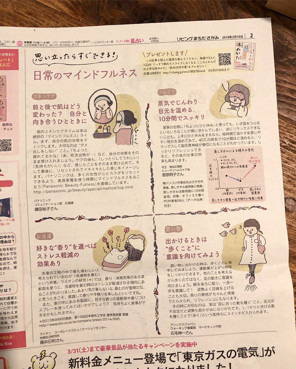 【お仕事】
サンケイリビング新聞社様から
首都圏全域に配布されている
「リビング」2月10日号
巻頭特集「心のひとやすみ始めませんか」
カットイラストを担当しました。
私も心のひとやすみもふたやすみもしたい??
首都圏の皆さま是非ご覧ください。