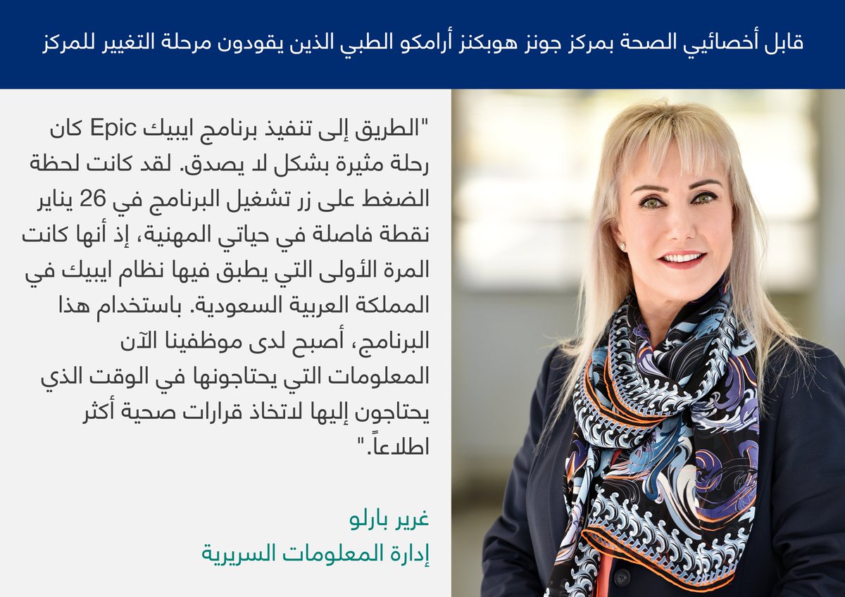 JHopkinsSaudi's tweet image. قابل موظفينا الذين يقودون مرحلة التغيير للمركز، غرير بارلو 
bit.ly/2nXQy2f
#FirstInSaudi #Epic #HealthIT