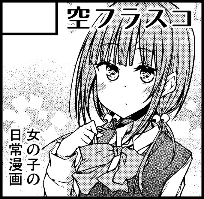 明日のコミティア123のお品書きだけ上げておきます。
スペースはH38b サークル「空フラスコ」です。
今回は新刊なしで既刊のみの頒布になりますがよろしくお願いします…

#コミティア123 #comitia123 