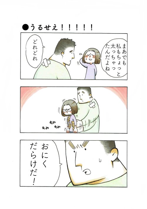 おっとり旦那が太った話 