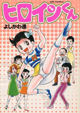 自分への誕プレに遂に買ってしまった…元祖TS漫画とか言われているヒロインくん!玉置先生にオススメしていただいてそれ以来スゲー気になってたんですがプレミア価格にビビっててをだしていなかったんですが
いやー買ってよかったぁ…マジよかったぁ 