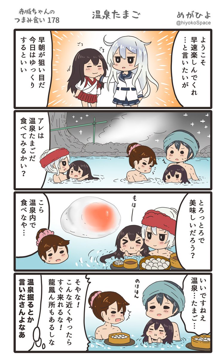 思いついたら出す4コマ 
「赤城ちゃんのつまみ食い 178」
 〜 温泉たまご 〜
#艦これ 