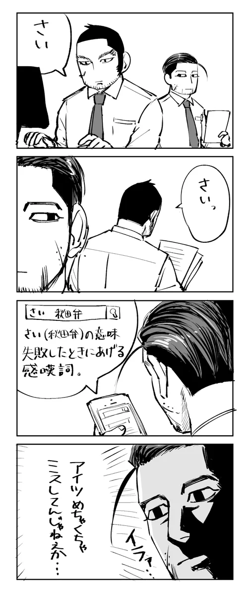 地方によっては使わないかもしれないけれど・・・秋田県のおじさんがよく使う言葉「さい！」