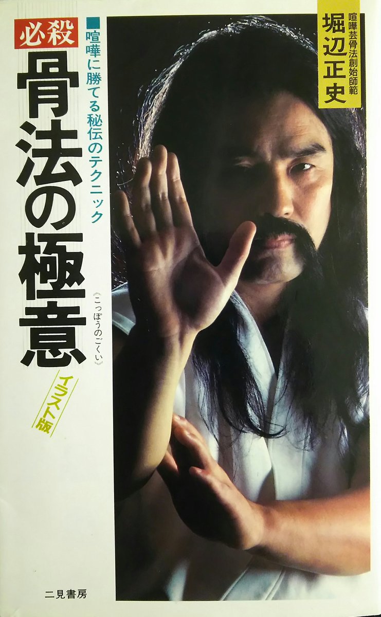 今日は資料をいっぱい手に入れた。
大東流、忍術、クラヴ・マガ...骨法。
ムフゥ。忍術のは新刊なのでぜひ 