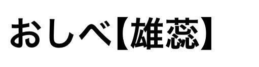 郁子匠 Ubeproduct おしべって 雄蕊と書くのか しべ は草冠に心が三つ すごい漢字だ 英語はstamen ダリフラ