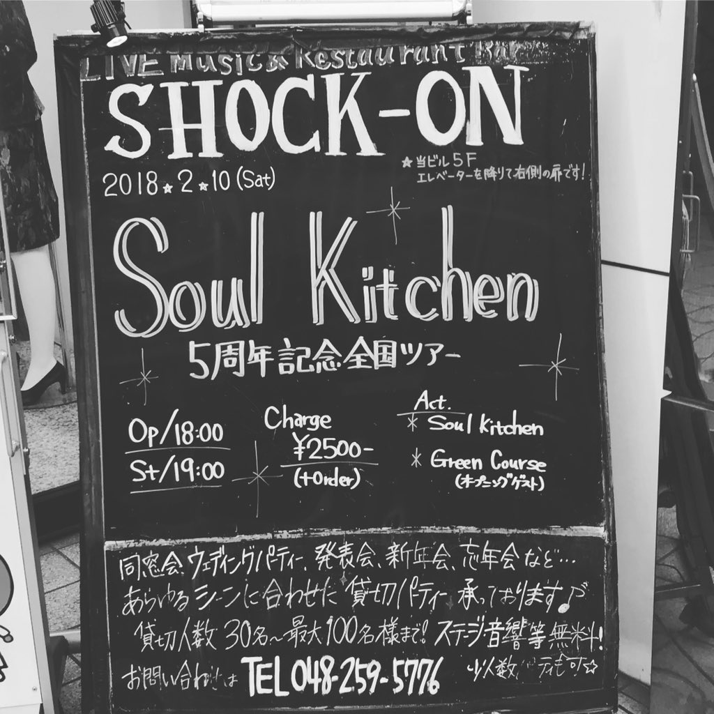 本日2/10のショックオンでの、Soul  Kitchenさんの全国ツアーの初日はご来場いただきありがとうございました。
初日のオープニングという大事な役目をいただきましたが、良い雰囲気の中、楽しく演奏することが出来ました。
皆さま、Soul Kitchenさんのこれからの益々の活躍の応援をお願いします！