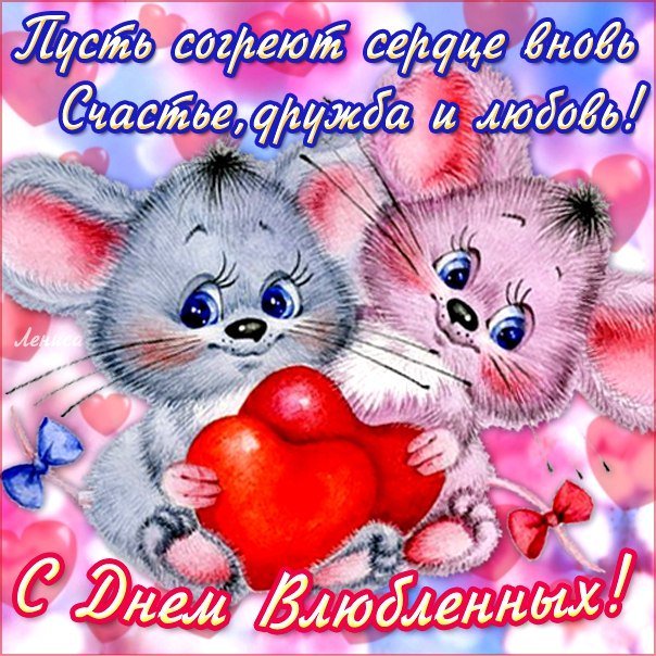 Прикольные поздравления открытки с днем святого валентина