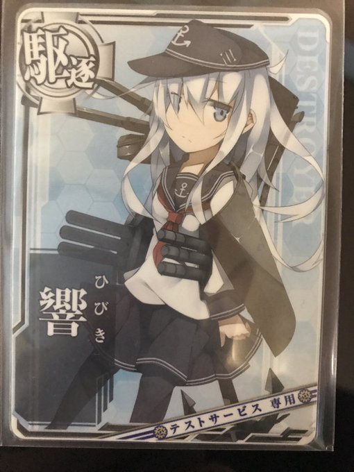 艦これアーケード　第二次ロケテ(白帯)　響　ノーマル 艦これアーケード第二次ロケテ(白帯)響ノーマル