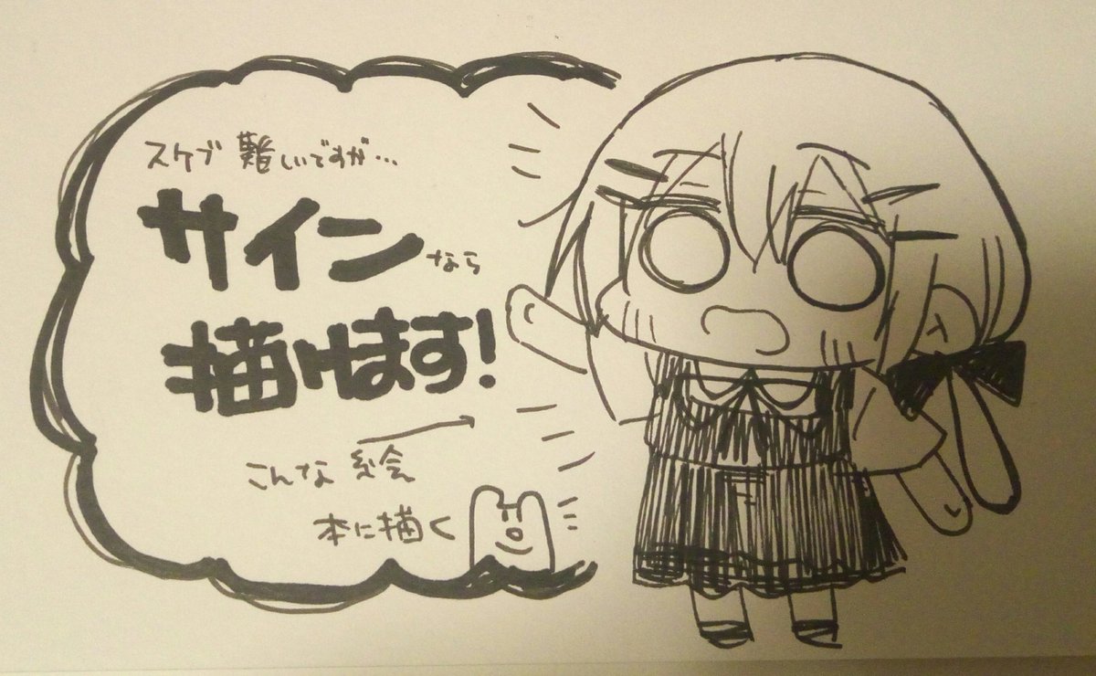 ゆるゆるな絵ですがサインなら描けるのでよかったら…!! 