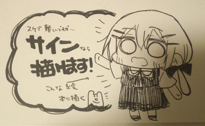 ゆるゆるな絵ですがサインなら描けるのでよかったら…!! 