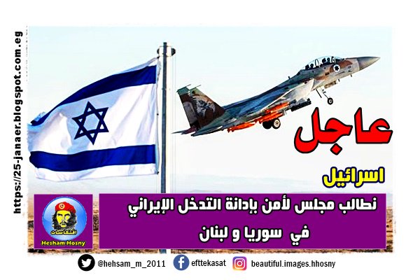 إسرائيل نطالب مجلس لأمن بإدانة التدخل الإيراني في سوريا و لبنان