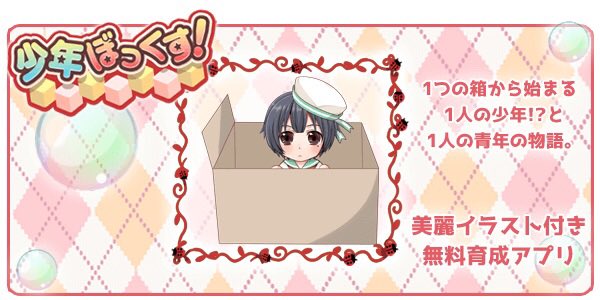 マルチED型無料育成ゲーム
【少年ぼっくす!】  #少年ぼっくす! 
【iOS】https://t.co/2qKv8KB1Wn
【Android】https://t.co/RrXZkAipLu 