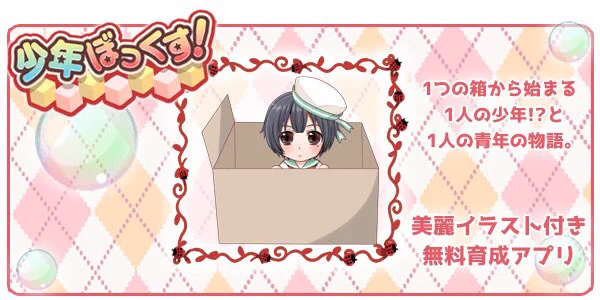 マルチED型無料育成ゲーム
【少年ぼっくす!】  #少年ぼっくす! 
【iOS】https://t.co/2qKv8KB1Wn
【Android】https://t.co/RrXZkAipLu 