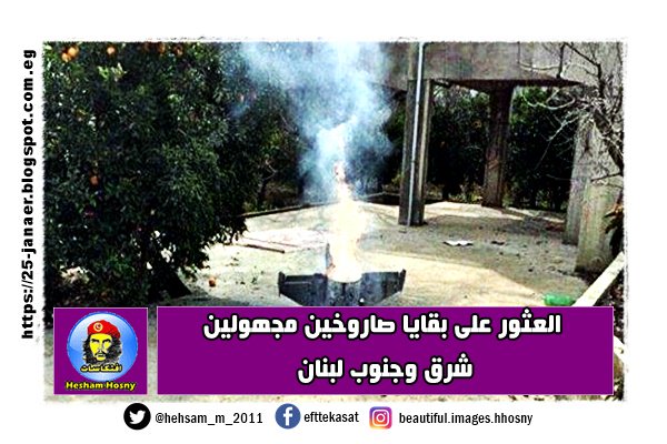 العثور على بقايا صاروخين مجهولين شرق وجنوب لبنان