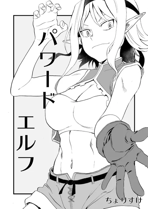 なんとか完成したので告知。本日コミティア123 西館スペースH-26aにて新刊コピー誌「パワードエルフ」を頒布します。頒布価格は100円です。既刊全力JK、眼力日和も持っていきます。会場で製本してたりするかもしれませんがよろしくお願いします 