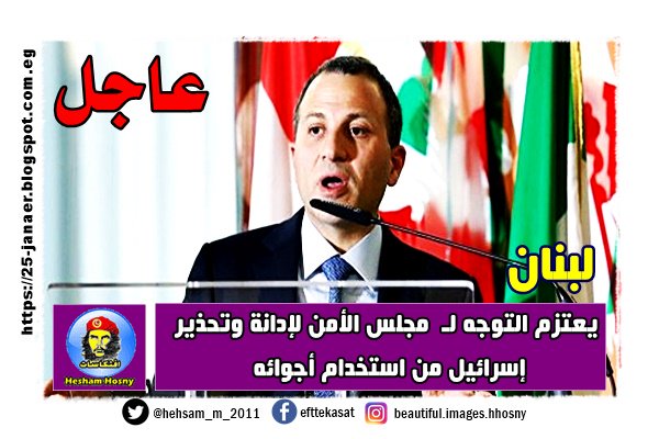 لبنان يعتزم التوجه لـ مجلس الأمن لإدانة وتحذير إسرائيل من استخدام أجوائه