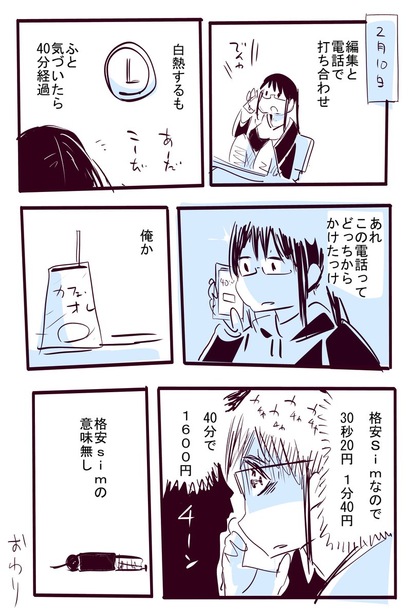 電話かけたのどっちからだっけ？ 