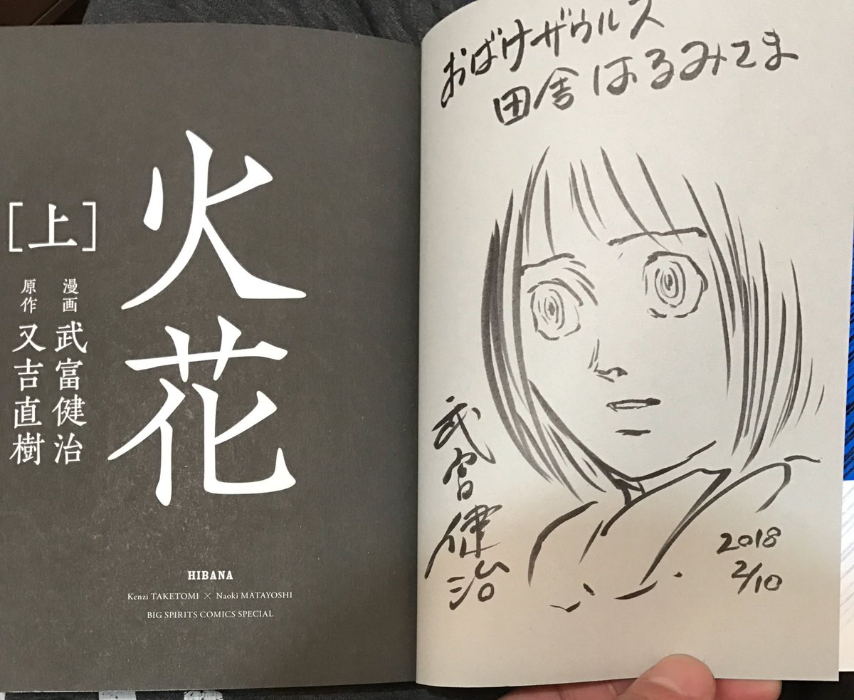 田舎はるみ ぶた 少女漫画ソムリエ Jet Gig よしもと漫画研究部 ありがとうございました よし漫研では大好きな少女漫画をみんなに紹介して 武富健治先生に貴重なお話を聞かせていただき 漫画版 火花 にサインとイラストを描いていただきました