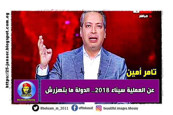 تامر أمين عن العملية سيناء 2018.. الدولة ما بتهزرش