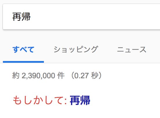 Googleで 再帰 と調べたら一本取られた 押し続けたらゲシュタルト崩壊する Togetter Googleで 再帰 と調べたら一本取られた 押し続けたらゲシュタルト崩壊する Togetter