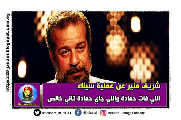 شريف منير عن عملية سيناء اللي فات حمادة واللي جاي حمادة تاني خالص