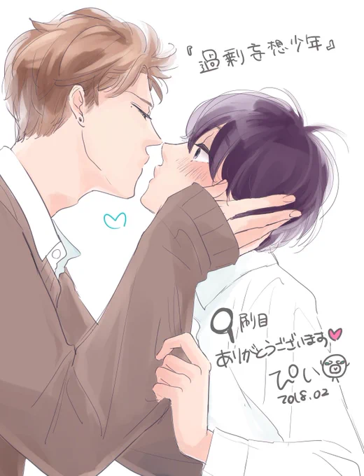 過剰妄想少年の増刷のご連絡をいただきました!これもお手に取ってくださった皆様のおかげです。本当に本当にありがとうございます😭まだ未読の方もぜひ、この機会に気にかけてもらえたら嬉しいです!♡(2巻もあるよ…!) 