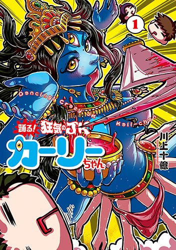 "Odoru! Kyouki no JK Kali-chan" is the comic which I draw.  
The category is High School Indian Mythology.
#comic #manga #Indian #mythology #kali #highschool 
https://t.co/9FpxSiQklp
https://t.co/vXdyDcom5S 