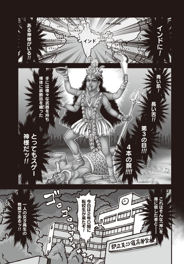 "Odoru! Kyouki no JK Kali-chan" is the comic which I draw.  
The category is High School Indian Mythology.
#comic #manga #Indian #mythology #kali #highschool 
https://t.co/9FpxSiQklp
https://t.co/vXdyDcom5S 