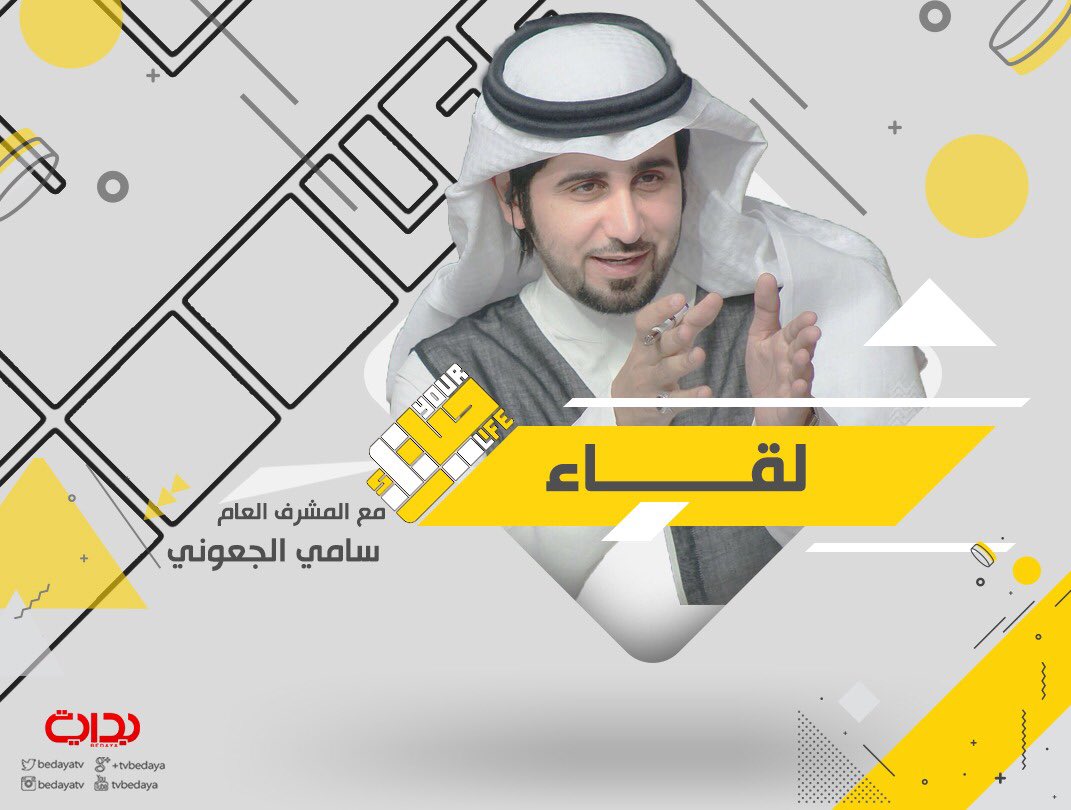 BedayaTv's tweet photo. لقــاء 
مع المشرف العام :
سامي الجعوني | @samialjaoni 
#حياتك7 🌟. https://t.co/AtsGMWMSjw