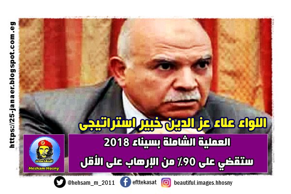 اللواء علاء عز الدين خبير استراتيجى العملية الشاملة بسيناء 2018 ستقضي على 90% من الإرهاب على الأقل