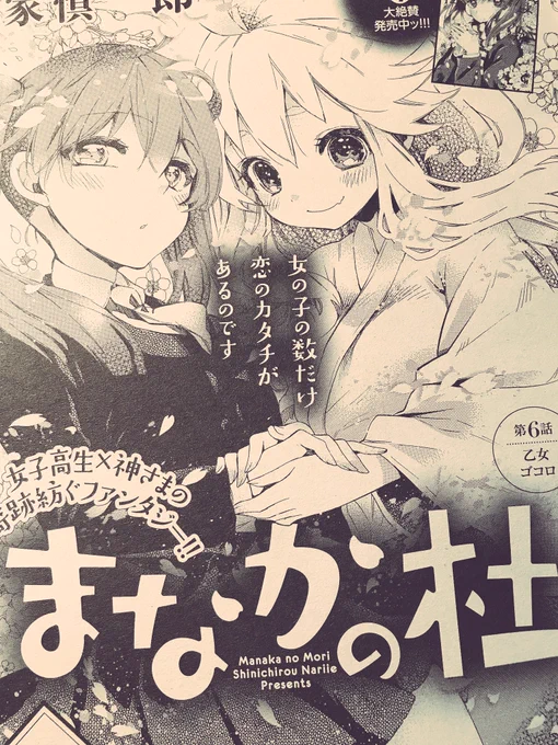 2/9発売のコミックヘヴンに「まなかの杜」第6話が掲載中です。
引き続き京都編、稲荷神社の巫女・なでしこと主人公まなかがイチャイチャするだけの回ですが今回も宜しくお願いします☺️? 