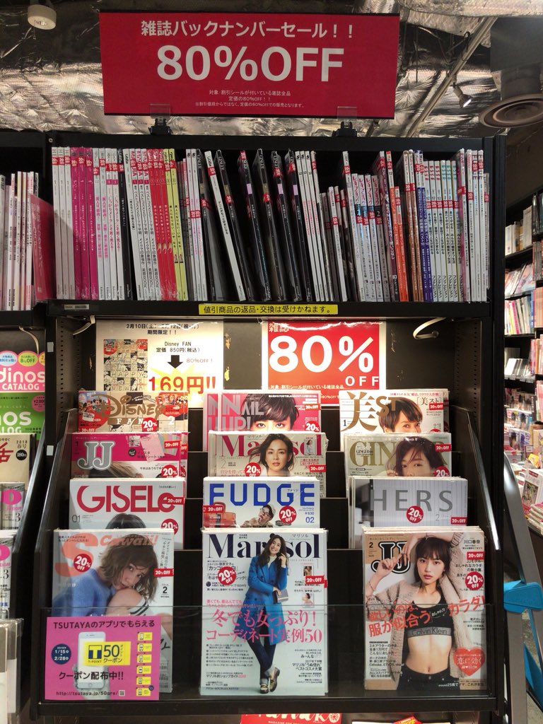 Tsutaya 三軒茶屋店 なんと Tsutaya三軒茶屋店 では雑誌バックナンバー80 Offセールを行っております ゚ ゚ バックナンバーの Offと書いてある雑誌は全て一律で80 Offとなります Disneyfan は850円 税込 のところ169円 税込 となります 12日 Tsutaya 三軒茶屋店 なんと Tsutaya三軒茶屋店 では雑誌バックナンバー80 Offセールを行っております ゚ ゚ バックナンバーの Offと書いてある雑誌は全て一律で80 Offとなります Disneyfan は850円 税込 のところ169円 税込 となります 12日