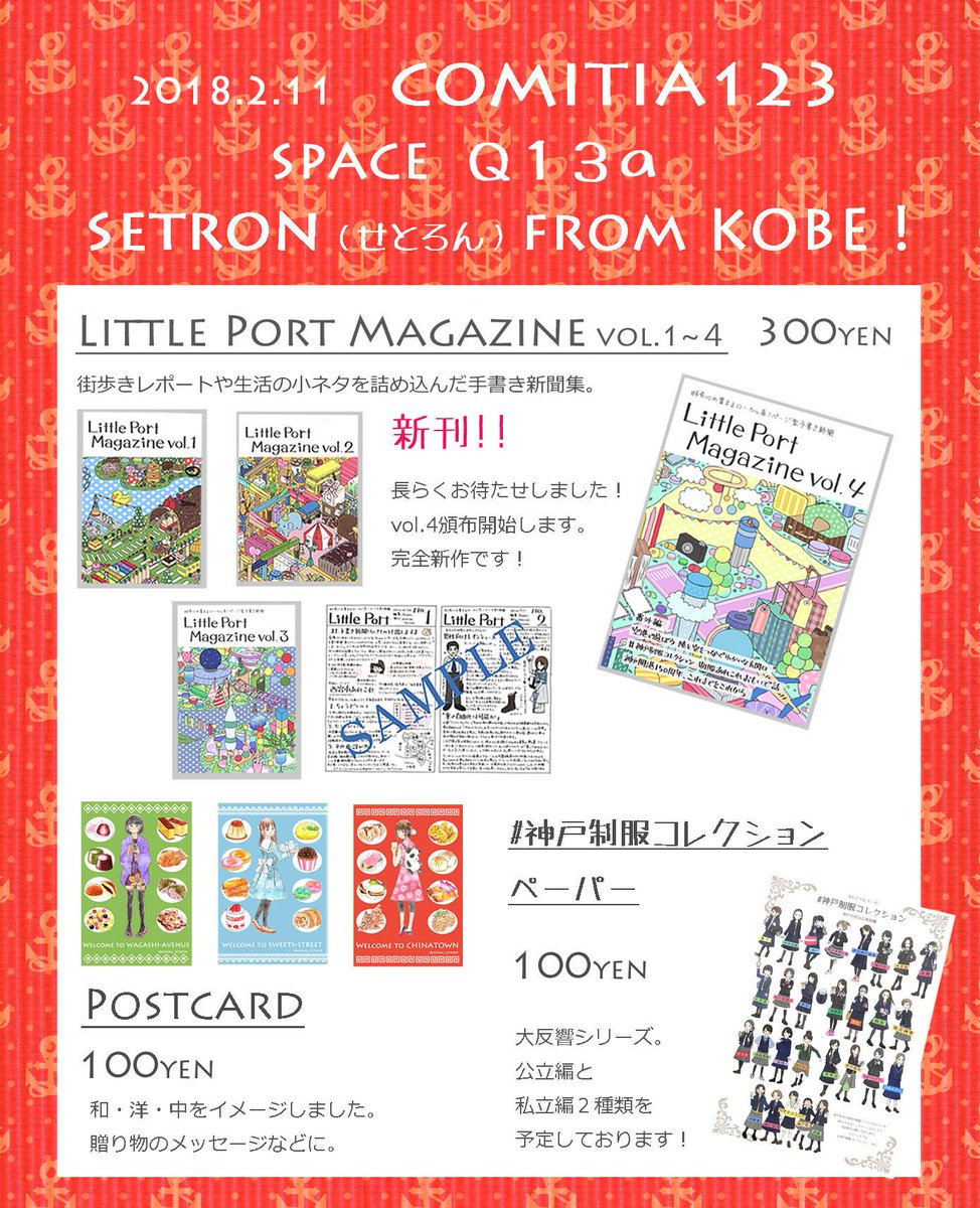 O Xrhsths こもりあやみ Sto Twitter おはようございます いよいよコミティアの日となりました ローカル型手書き新聞冊子はぜひ立ち読みだけでもしていってください 神戸制服コレクション イラストペーパーは公立 私立ともに各100円です コミティア