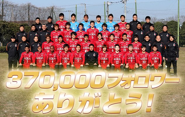 皆さん、おはようございます！#antlers #kashima 

昨晩、370,000フォロワー達成いたしました！これも皆さんのおかげです！引き続き、よろしくお願いいたします！

今日は9時30分から練習スタートです！