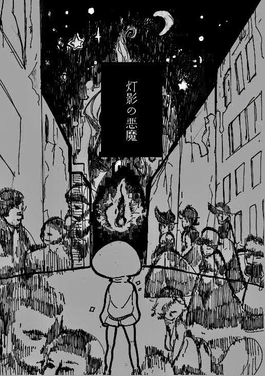 #COMITIA123
既刊『灯影の悪魔』も持っていきます。人と火の玉と目玉の話。コピー本40P/100円です。【L28a】はらペコ惑星にて!