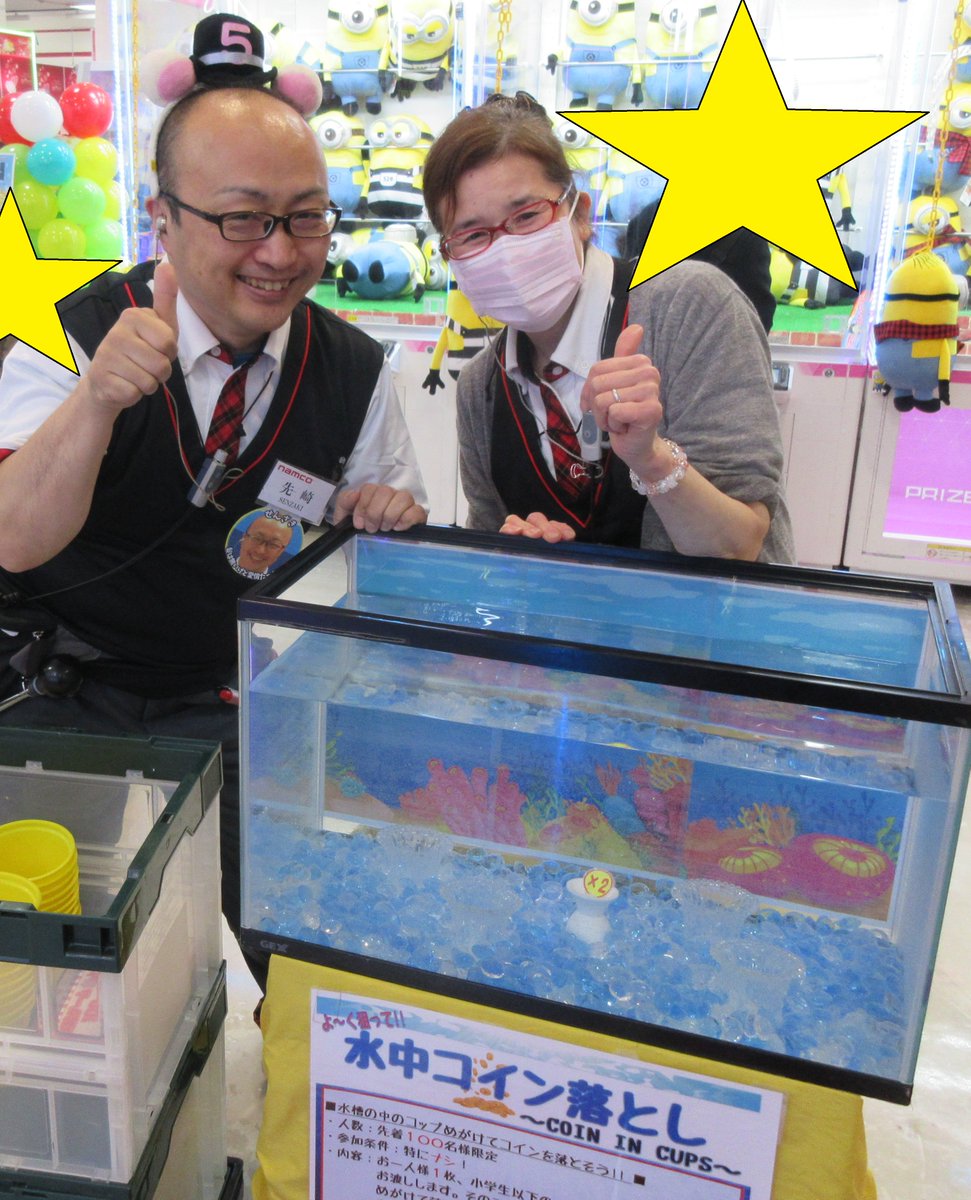 本日は水中コイン落とし実施してますよヾ(*´ω`)ﾉﾞ コインをうまくゴールに入れられたらメダル20枚 or クレーンゲームチケット200円分プレゼント！  お子様でも簡単にご参加できますよヾ(*´∀`*)ﾉｷｬｯｷｬ♪ なんと参加費無料！ 先着50名さま限定です💕 #ナムコ熱田 #イベント情報