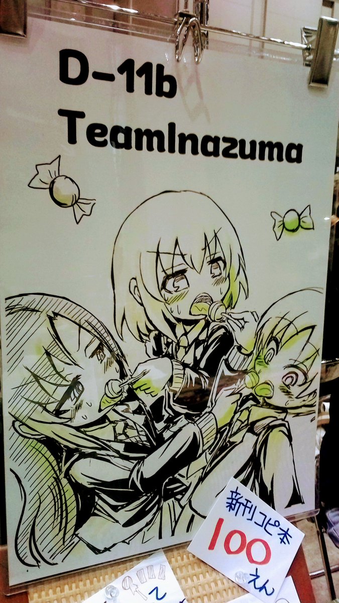 COMITIA123 D-11b:TeamInazuma 設営できました。新刊コピ本100円をご用意しておまちしております 