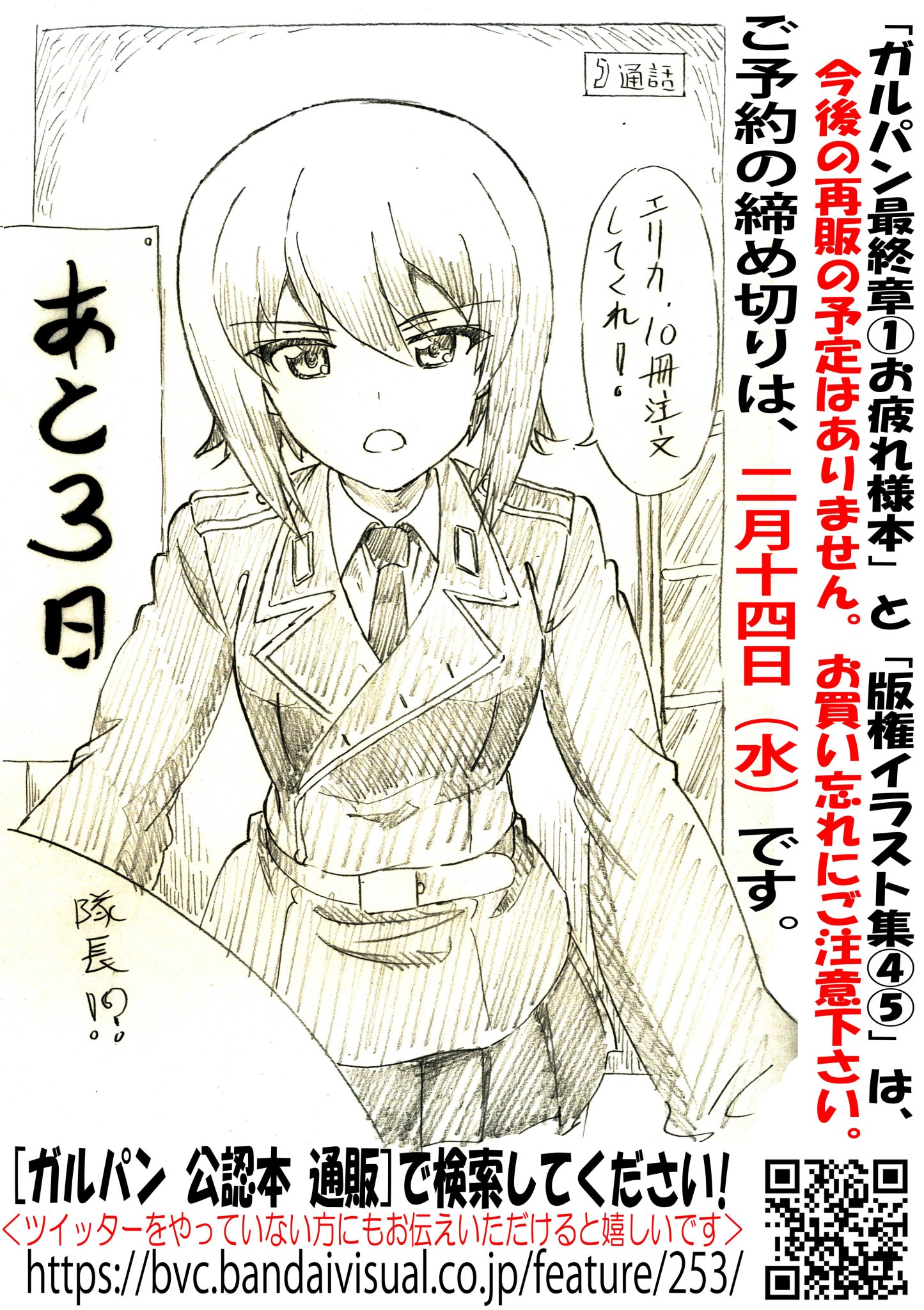 丸山俊平 ガルパン最終章スタッフ本と版権イラスト集の受注締切まであと3日となりました こちらの本の再販予定はございませんので お求めの方はbvc様 T Co Xcqaqbqu0z よりお忘れなくご注文を宜しくお願い致します Garupan